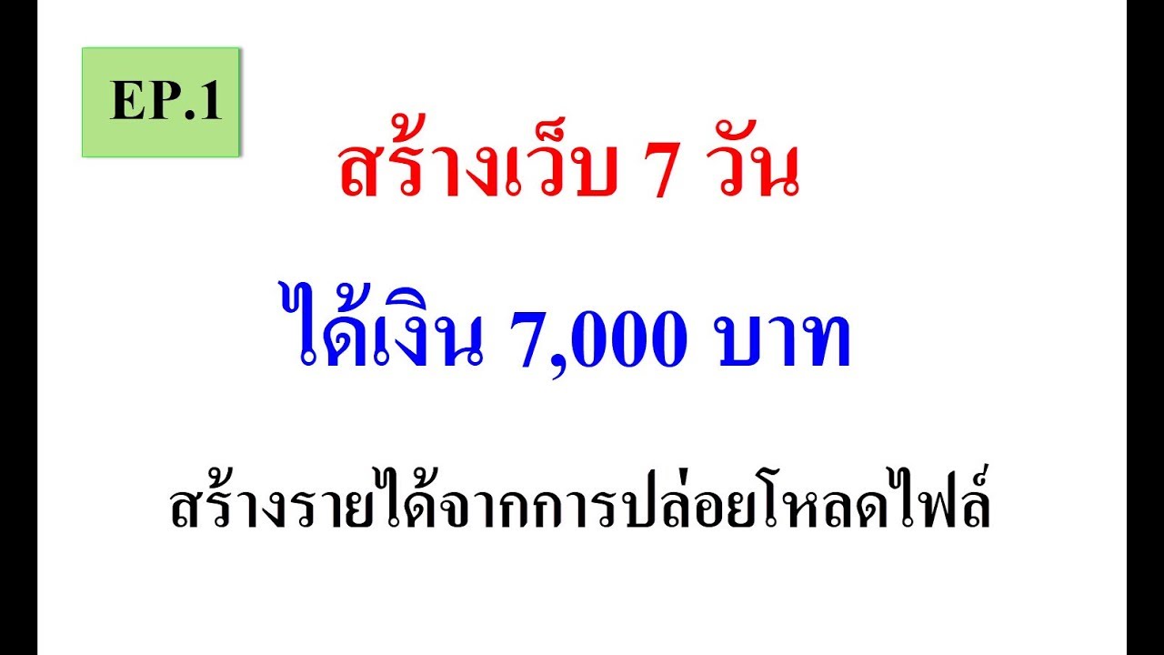 ตอนที่ 1 สร้างเว็บ 7 วัน ได้เงิน 7,000 บาท (สร้างรายได้จากการปล่อยดาวโหลดไฟล์)