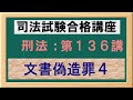 〔独学〕司法試験・予備試験合格講座　刑法（基本知識・論証パターン編）第１３６講：文書偽造罪４、有印公文書偽造等罪、無印公文書偽造等罪