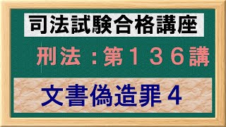 〔独学〕司法試験・予備試験合格講座　刑法（基本知識・論証パターン編）第１３６講：文書偽造罪４、有印公文書偽造等罪、無印公文書偽造等罪