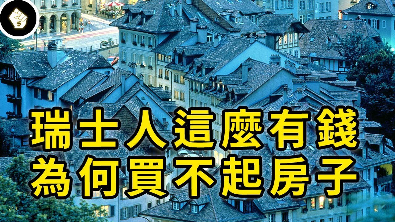 瑞士人月入20萬台幣，卻不到一半國民有房，他們是不願買還是買不起？