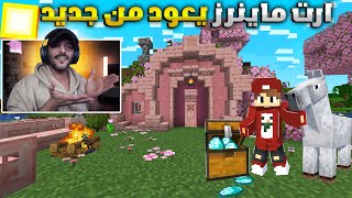 ارت ماينرز : عودت افضل سيرفر بالعالم  .. الحظ رجع من جديد 😍..! | Art Miners EP1 S7