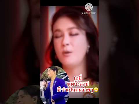 เอมี่พูดถึงสามีซีว่าเป็นคนง่ ที่มีข่าวออกมา ใบเตยขอไม่พูดถึงกรณีของคนอื่น