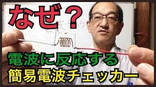 電波チェッカーが電波に反応する原理を簡単に解説します