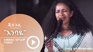 ጂቱ ኦሊ - የኩኩ ሰብስቤን እንባዬ | Bireman