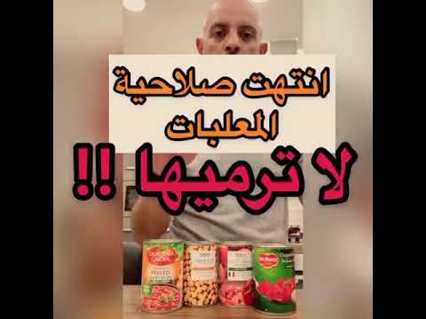 اذا انتهت صلاحية المعلبات لا ترميها