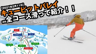 2021年2月11日 キューピットバレイスキー場ほぼ全コース滑って紹介！！