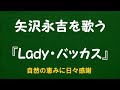 『Lady・バッカス』/矢沢永吉を歌う_6089 by 自然の恵みに日々感謝