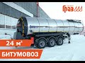 Битумовоз завода ГРАЗ для перевозки грузов высокой плотности