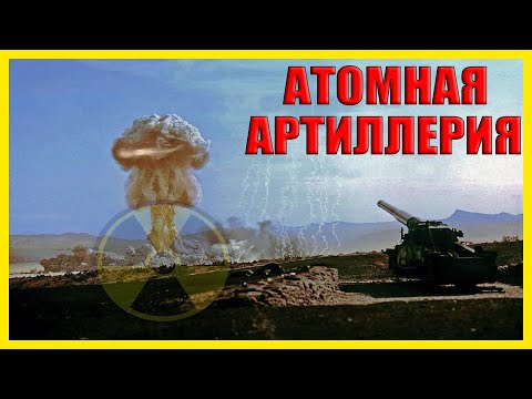 280-мм АТОМНАЯ ПУШКА