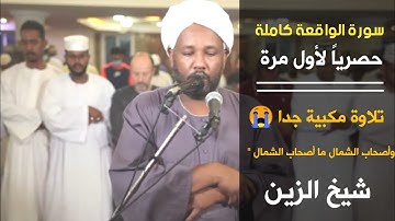 سورة الواقعة كاملةSurat alwaqia | تلاوة مكبية جدا تأملها😭 |الشيخ الزين محمد Sheikh Al-Zain Muhammad