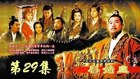 【秦王扫六合】古装历史正剧 《秦始皇》 第29集 （张丰毅/范冰冰）Emperor Qin Shi Huang  【欢迎订阅China Zone 剧乐部】 - 天天要闻