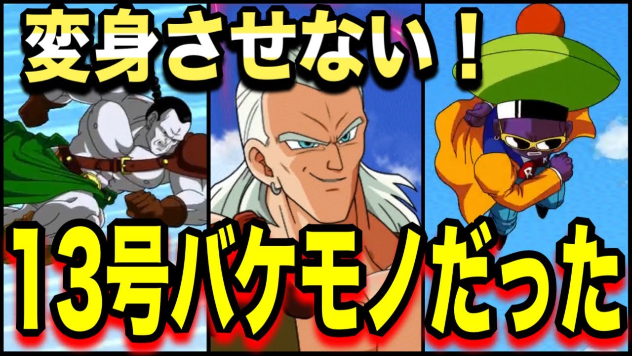 ドッカンバトル】やっぱり強かった！極限した人造人間13号さんが編成 