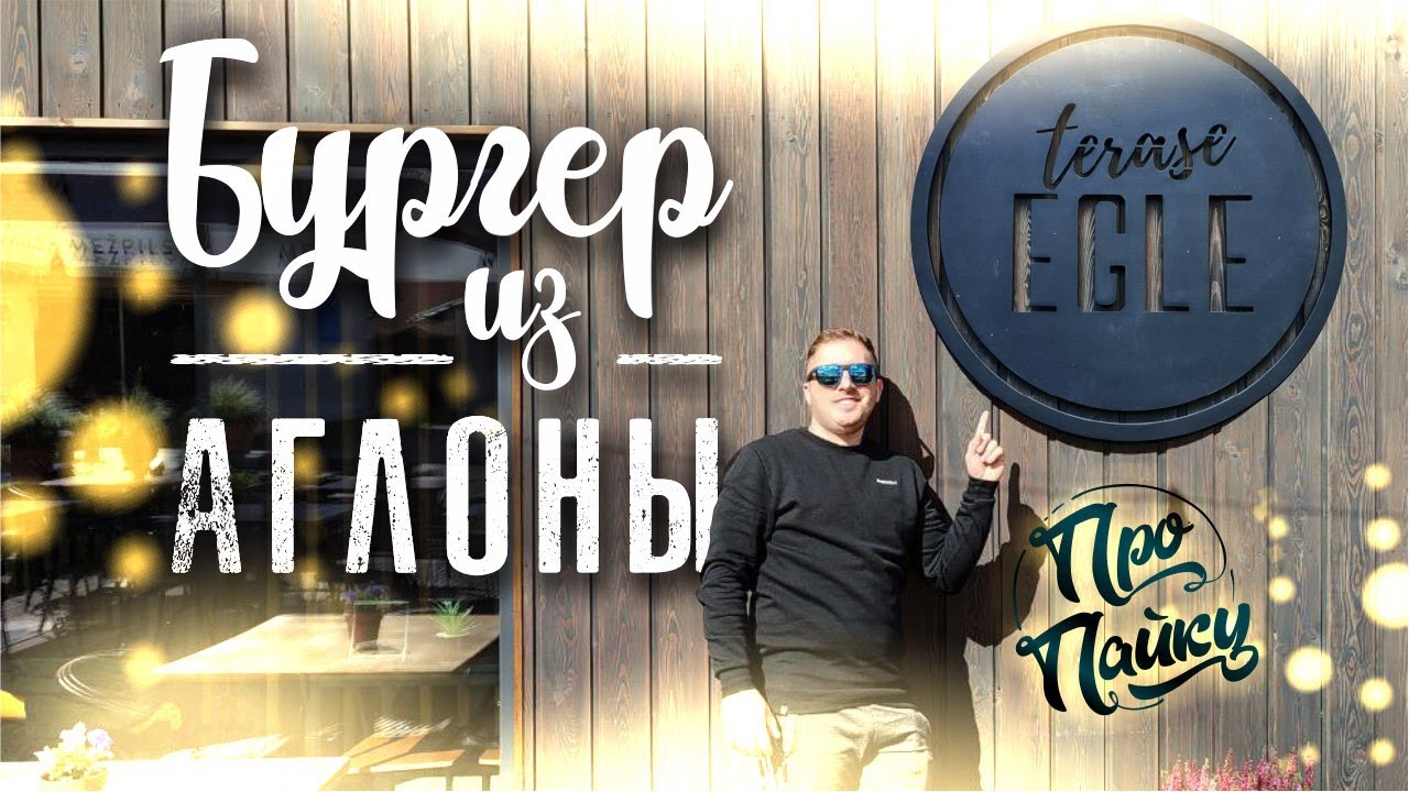 TERASE EGLE ЭТО КАЙФ