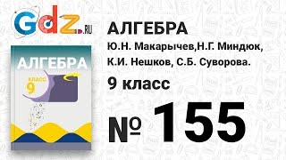№ 155 - Алгебра 9 класс Макарычев № 155 - Алгебра 9 класс Макарычев