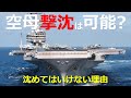 空母撃沈は可能か？驚異の空母防衛能力と撃沈してはいけない理由とは【日本軍事情報】