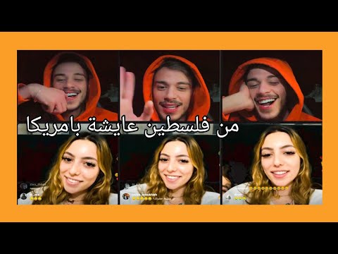 بث حسام السيلاوي مع بنت فلسطينية عايشة بامريكا شكد تتميلح يا الله 