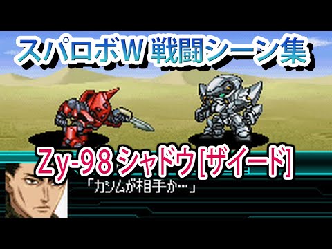 【スパロボW】スーパーロボット大戦W 戦闘シーン集 Zy-98 シャドウ[ザイード] ／ フルメタル・パニック!
