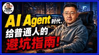 AI Agent时代的6个坑，非程序员更要避开！