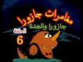 مغامـرات جــازورا الحلقة 6 جازورا والجدة مترجم