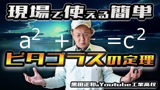 ピタゴラスの定理、会社ですぐに使える＿前編　機械製図＿各種記号