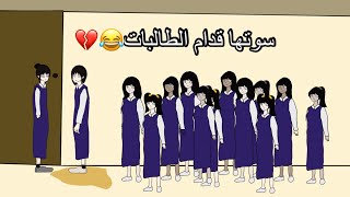 زميلتي سوتها على نفسها في المدرسه😂😂|انميشن 🎨