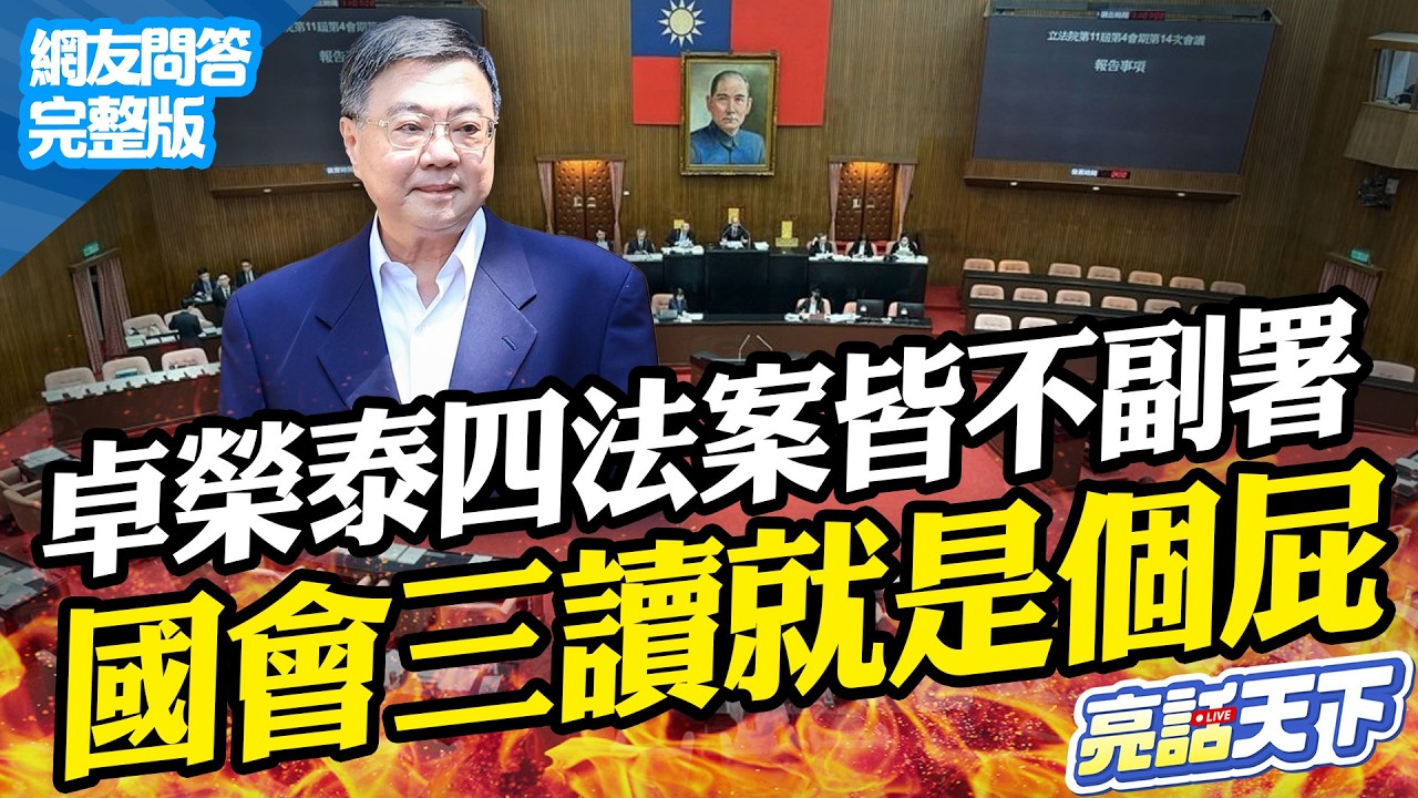 2026.03.05《完整版網友問答》卓榮泰四法案皆不副署 國會三讀就是個屁【亮話天下 網友問答｜郭正亮】@哏傳媒 @郭正亮頻道