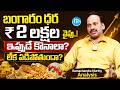 Gold Price Hike | భారీగా పెరిగిన బంగారం ధర | Gold Rate Today | Silver Price 2026 |Ramchandha Murthy