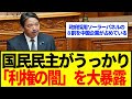 【衝撃】国民民主党、うっかり「利権の闇」を大暴露ww