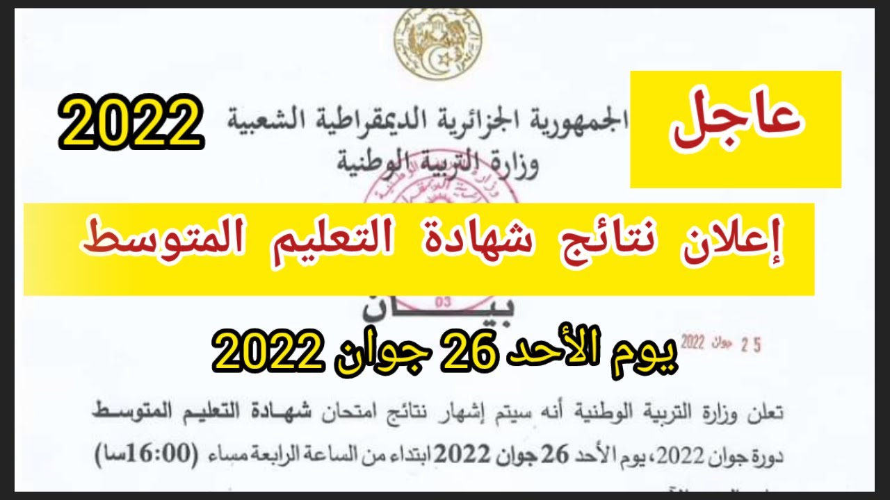 عاجل: رسميا الإعلان عن نتائج إمتحان شهادة التعليم المتوسط يوم الأحد 26 جوان 2022