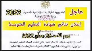 عاجل: رسميا الإعلان عن نتائج إمتحان شهادة التعليم المتوسط يوم الأحد 26 جوان 2022