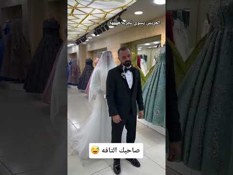 فيديو لما يكون صاحبك التافه بيوم العرس 😅