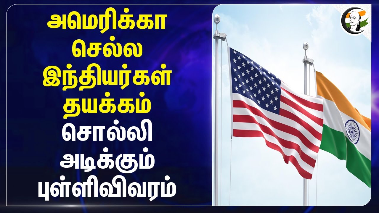America செல்ல Indians தயக்கம்.. சொல்லி அடிக்கும் புள்ளிவிவரம் | Trump