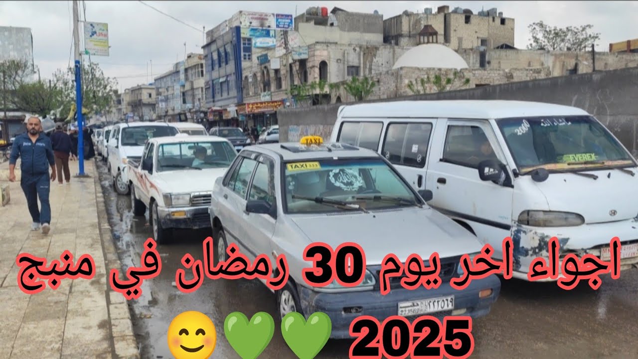 فلوك اجواء رمضان يوم وقفة عيد الفطر السعيد في محافظة منبج 2025 😊💚