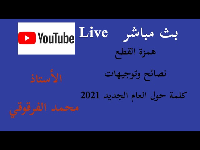 بث مباشر همزة القطع لتلاميذ الخامسة والرابعة ابتدائي الجيل الثاني وتنبيه حول العام الجديد 2021 Live