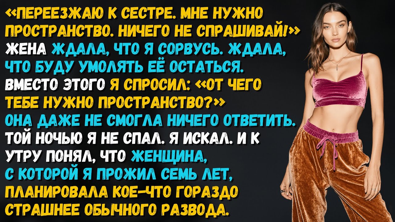 Жена сказала: «Уезжаю к сестре, не спрашивай». Мне и не надо было, я уже всё знал.