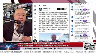 【路德社】川普发文称推迟5天彻底摧毁伊朗电力能源基础设施，一切等与伊朗某势力谈判结果，油价突然从98跌到85，大批中共做多资金被绞杀，伊朗神棍政权否认和川普在谈这意味着什么？3/23/2026 墨博士