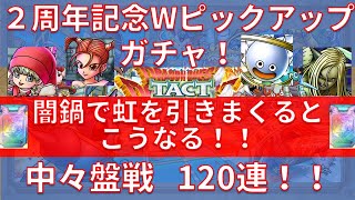 【ドラクエタクト】2周年記念Wピックアップガチャ！中々盤戦120連！