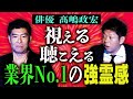初【俳優 髙嶋政宏】視える聴こえる強い霊感の持ち主 髙嶋さん 業界No. 1強霊感 『島田秀平のお怪談巡り』
