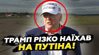 💥 ТРАМП НАКИНУВСЯ на Путіна через ОБСТРІЛИ України. ПУБЛІЧНО заявив про це ВПЕРШЕ