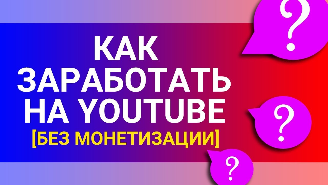 ⁣Как заработать на Ютубе [даже маленькому каналу без монетизации]?