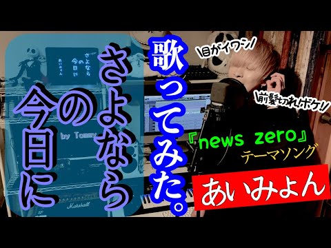 あいみょん / さよならの今日に 【Vo-Tommy】