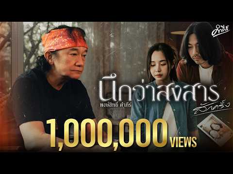นึกว่าสงสารสักครั้ง - พงษ์สิทธิ์ คำภีร์【Official MV】