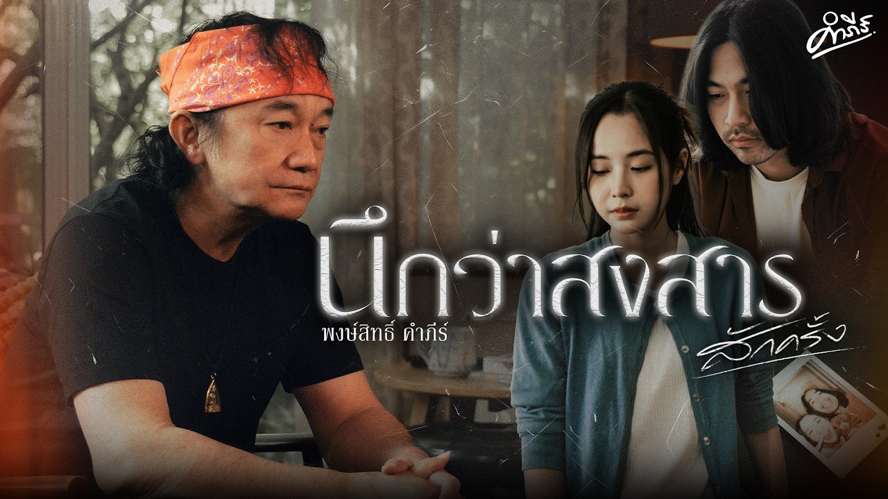 นึกว่าสงสารสักครั้ง - พงษ์สิทธิ์ คำภีร์【Official MV】