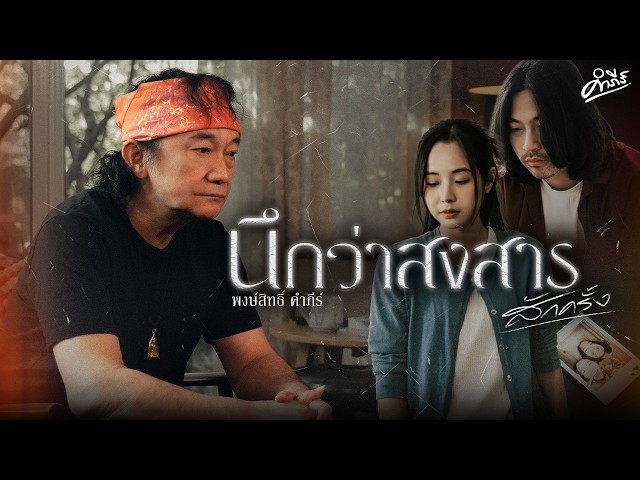 นึกว่าสงสารสักครั้ง - พงษ์สิทธิ์ คำภีร์【Official MV】