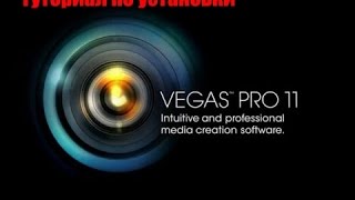 Туториал по установки Sony Vegas Pro 11