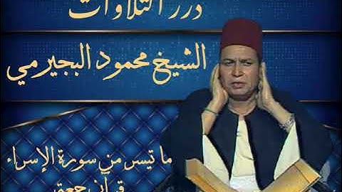 الشيخ محمود البجيرمي ما تيسر من سورة الإسراء قرآن جمعة