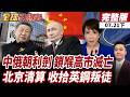 【#全球大爆卦下】高市民調崩盤下台倒數 日本再爆抗議 2.5萬反對高市 日本核武笑話 原爆惡夢加速日本滅亡 英鋼叛徒 中國索償12億 英國退回石器時代20260721