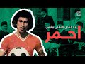 ليه النادى الاهلى المصري بيلبس احمر