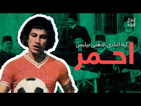 ليه النادى الاهلى المصري بيلبس احمر