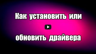 Как установить или обновить драйвера. Программа DriverMax Как установить или обновить драйвера. Программа DriverMax